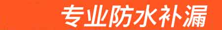 灵武房屋漏水维修
